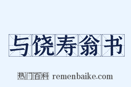 与饶寿翁书是什么意思的图片